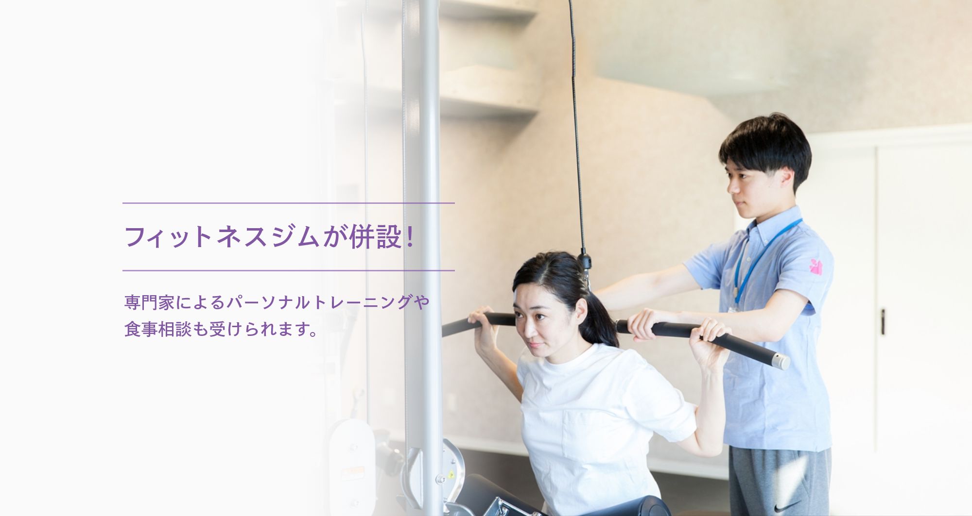 フィットネスジムが併設!専門家によるパーソナルトレーニングや食事相談も受けられます。