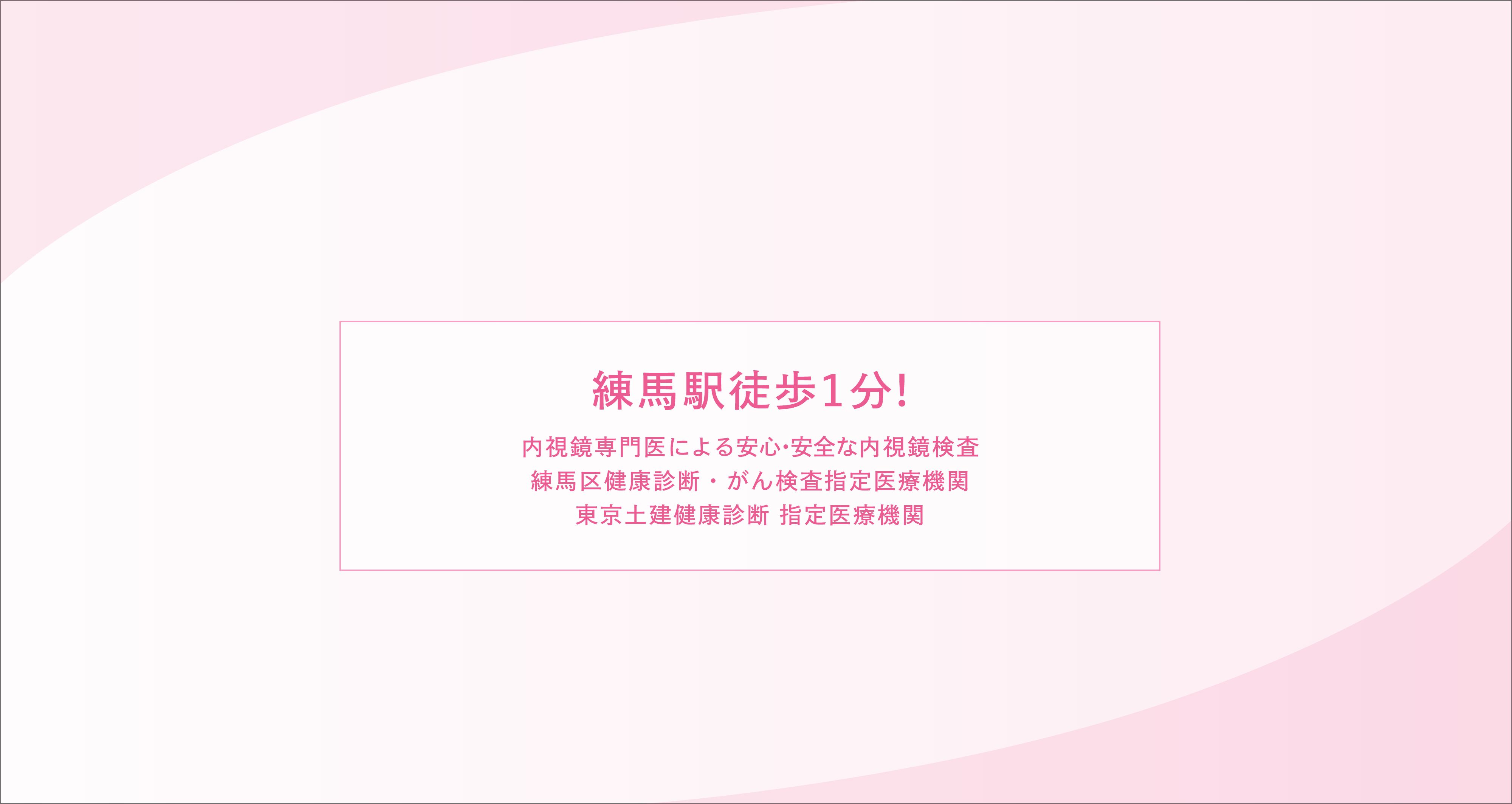 練馬駅徒歩1分!内視鏡専門医による安心・安全な内視鏡検査練馬区健康診断・がん検査指定医療機関東京土建健康診断 指定医療機関