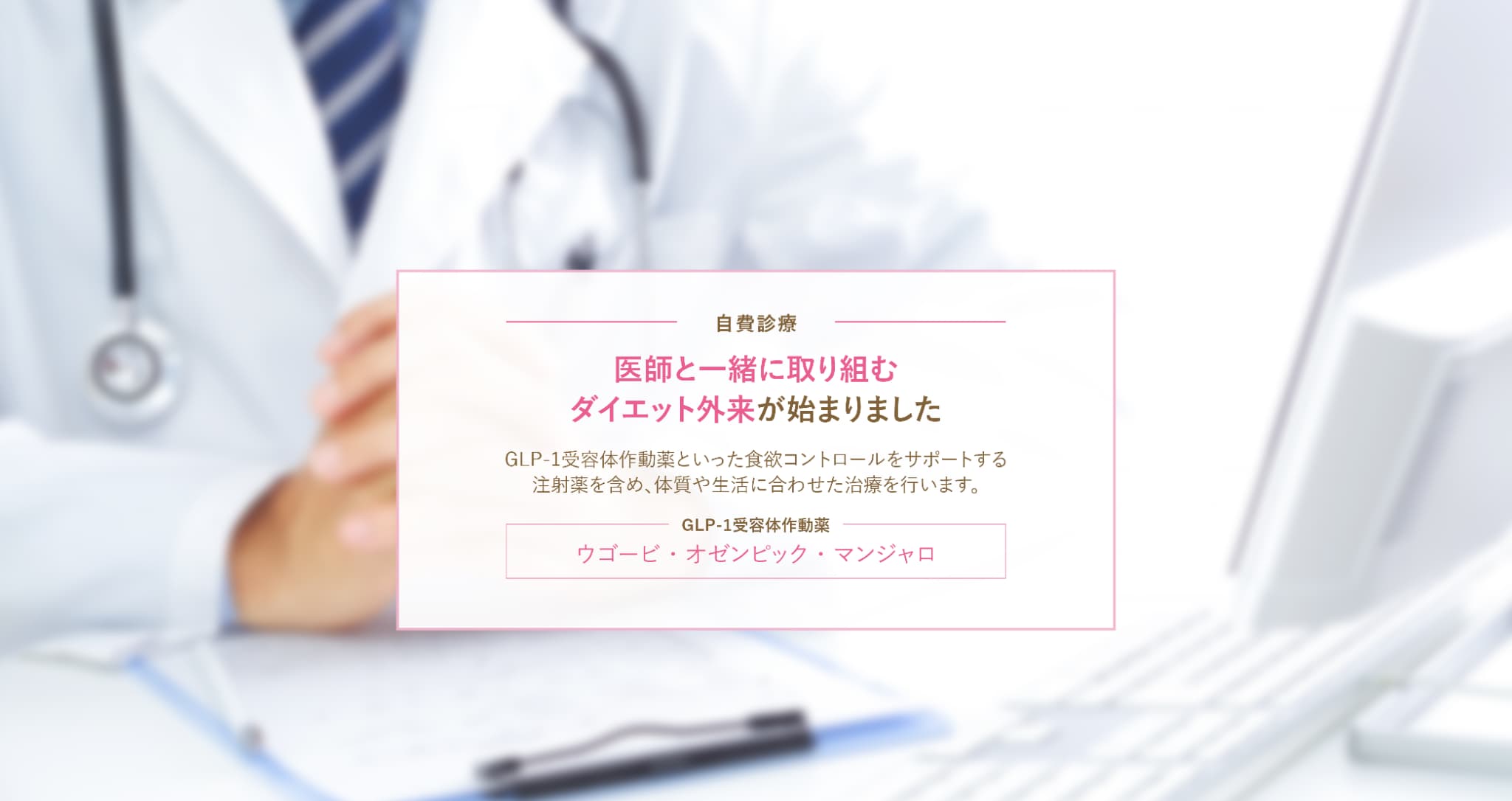 医師と一緒に取り組むダイエット外来が始まりました。(自費診療)