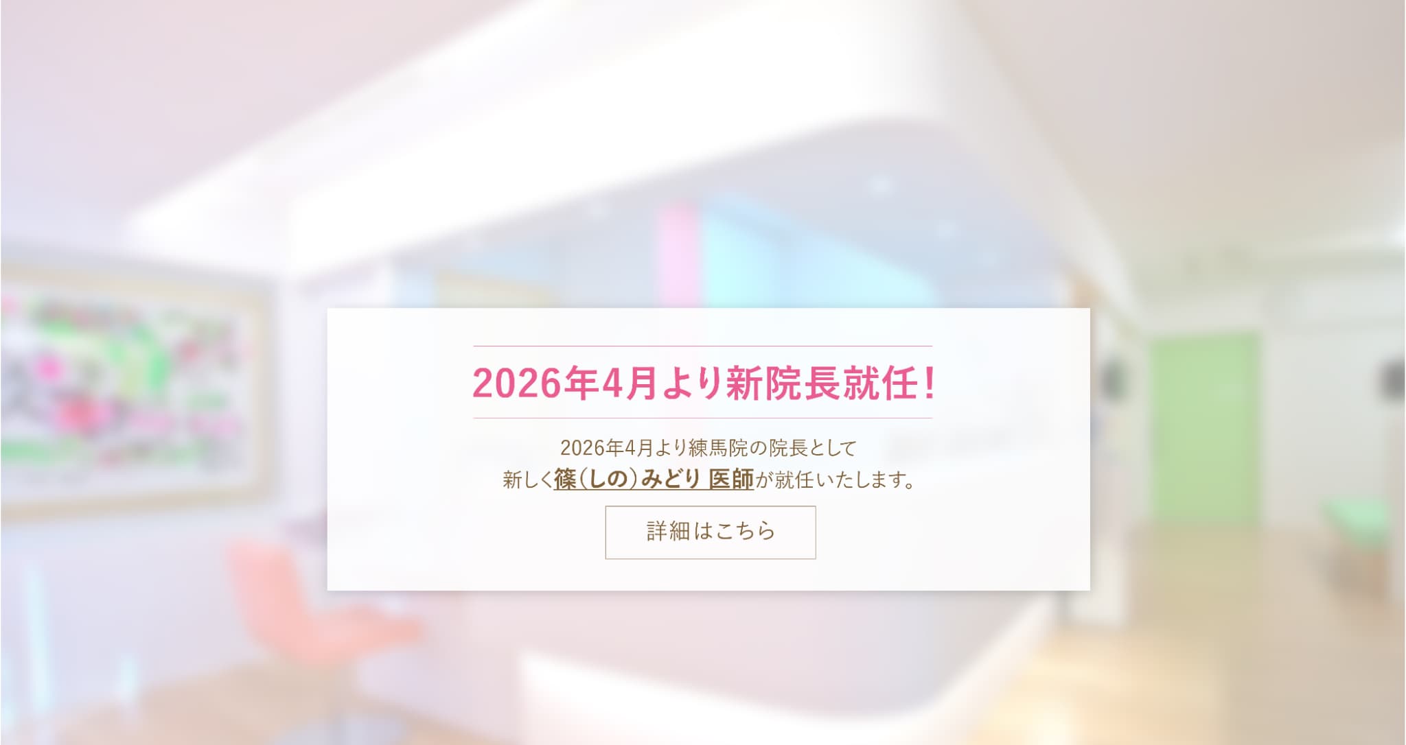 2026年4月から新院長が就任!