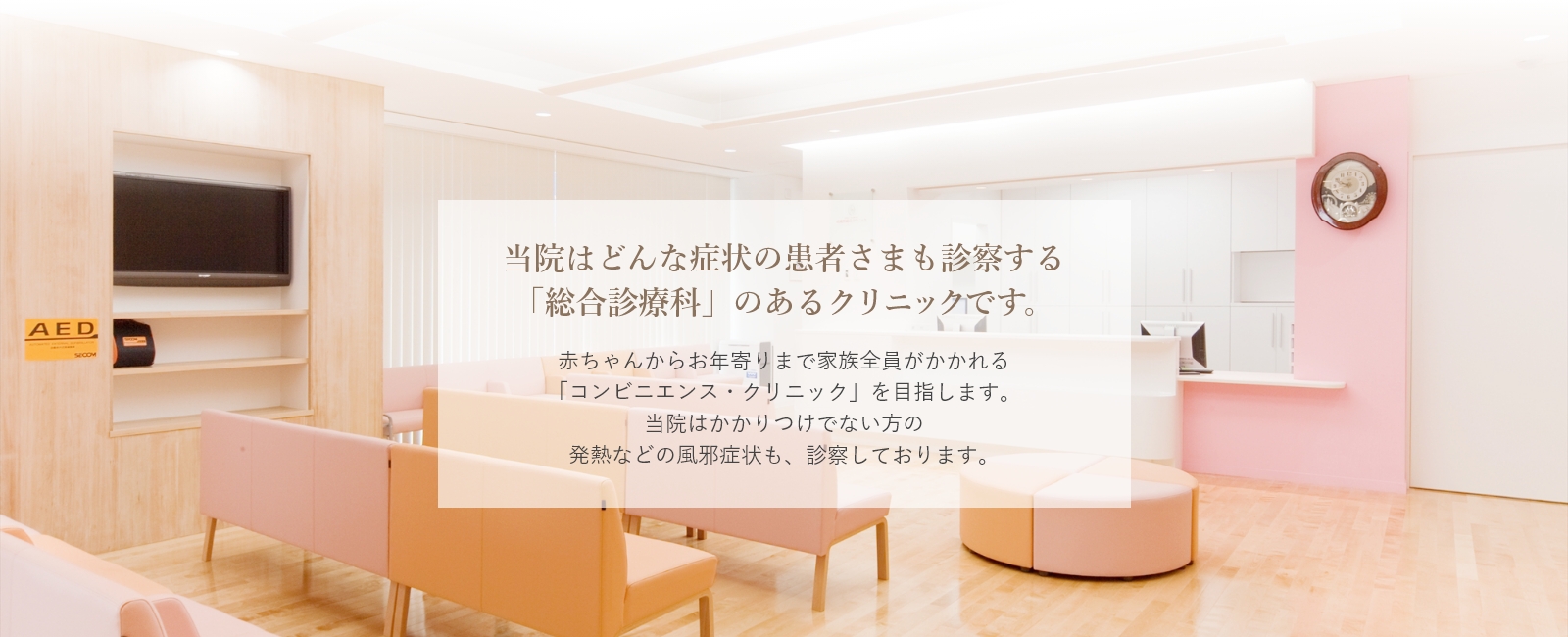 当院はどんな症状の患者さまも診察する「総合診療科」のあるクリニックです。