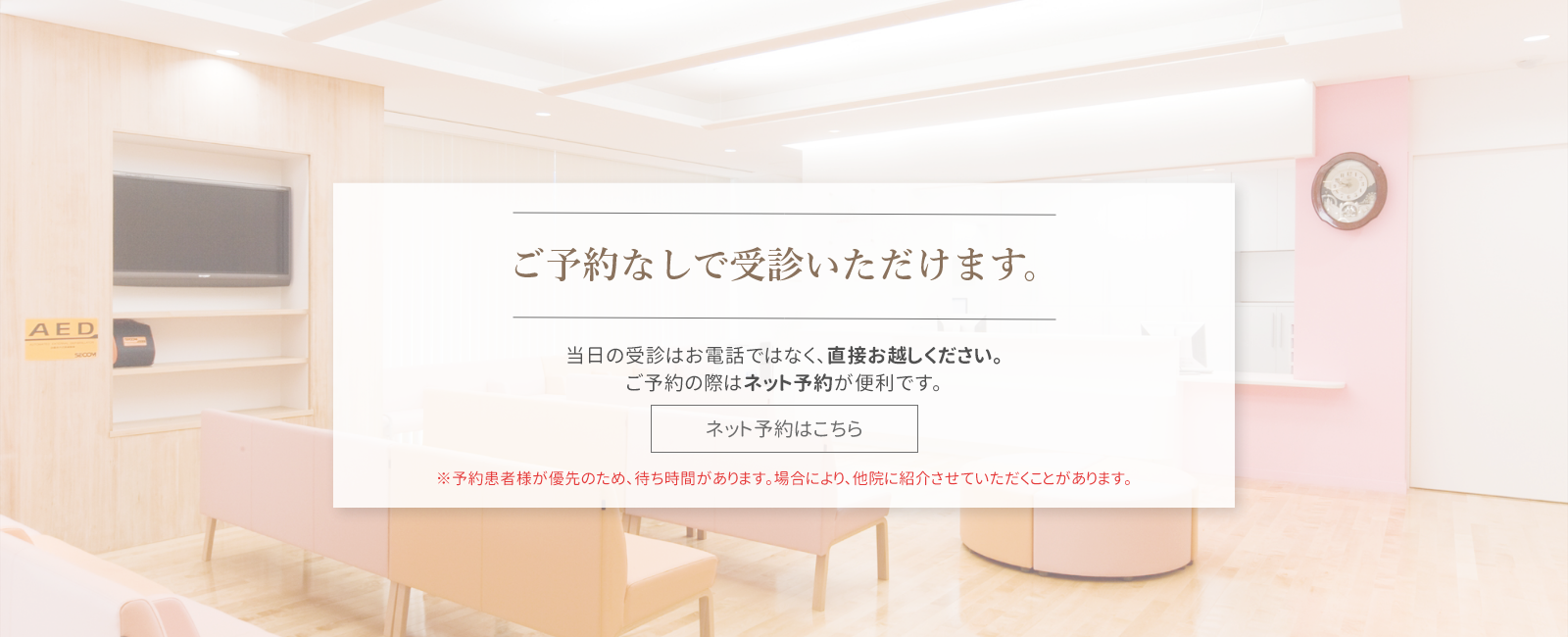 当院は予約なしの方の診察も行なっております