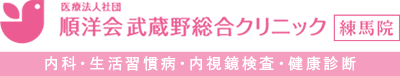 医療法人社団順洋会 武蔵野総合クリニック 練馬院 内科・消化器内科・内視鏡検査・健康診断