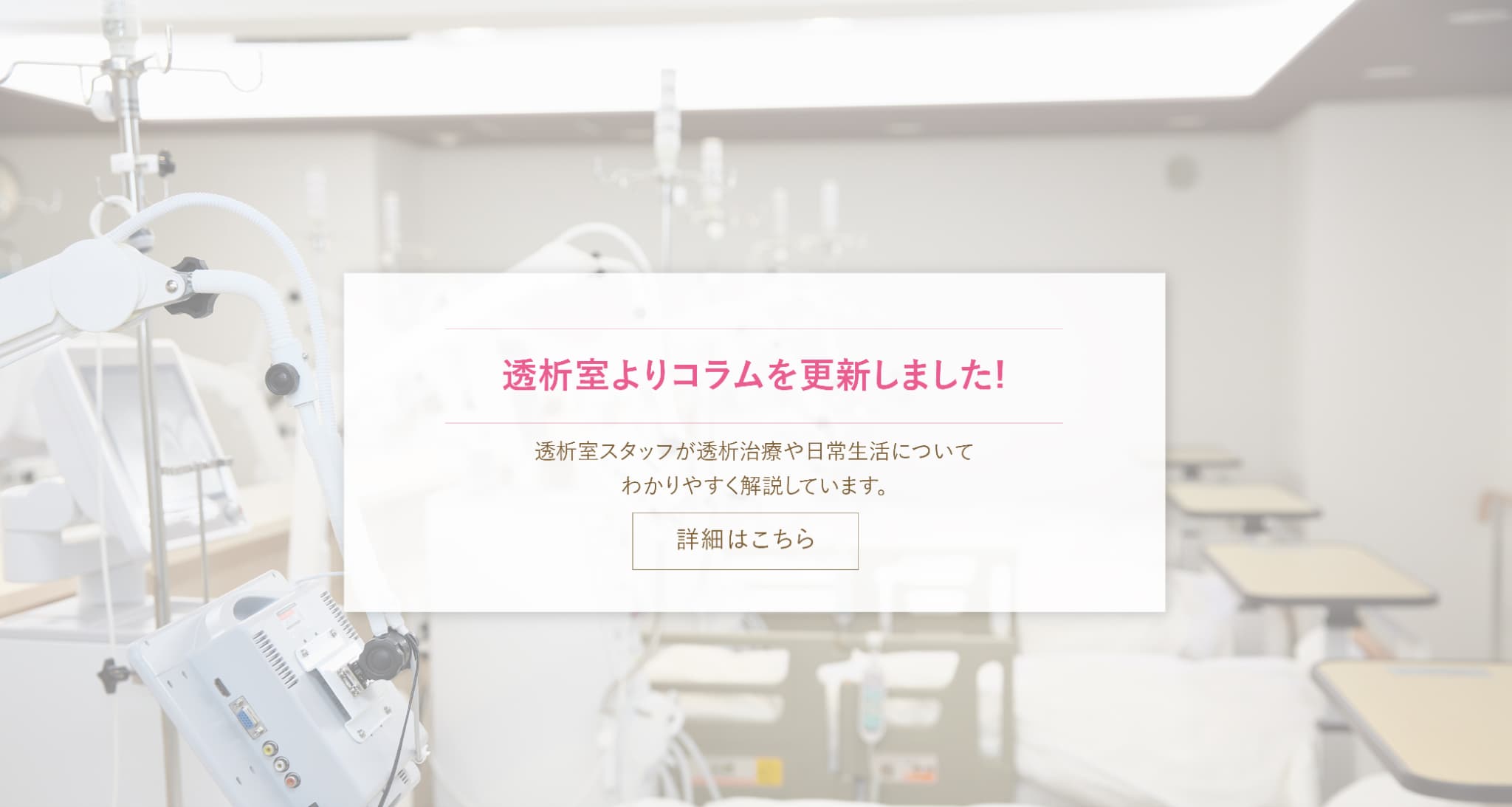 透析室よりコラムを更新しました!