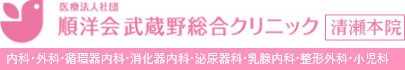 医療法人社団順洋会 武蔵野総合クリニック 清瀬院 内科・外科・循環器内科・消化器内科・泌尿器科・乳腺内科・整形外科・小児科