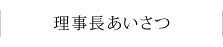 理事長あいさつ