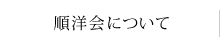 順洋会について