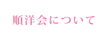 順洋会について