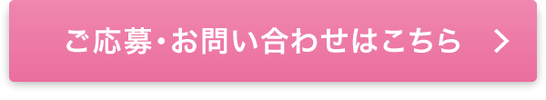 ご応募・お問い合わせはこちら