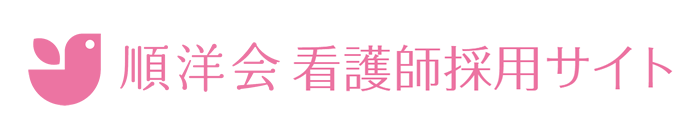 順洋会看護師採用サイト