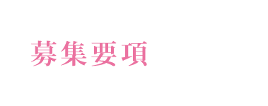 募集要項