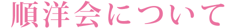 順洋会について