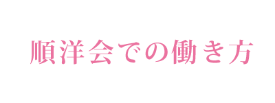 順洋会について