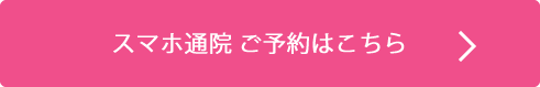 スマホ通院　ご予約はこちら